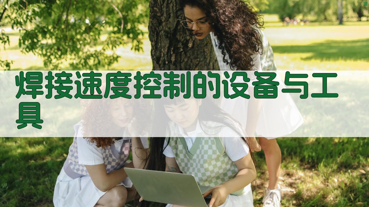 焊接速度控制的设备与工具 图3