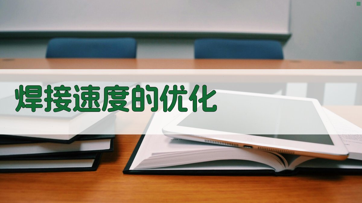 焊接速度的优化 图2