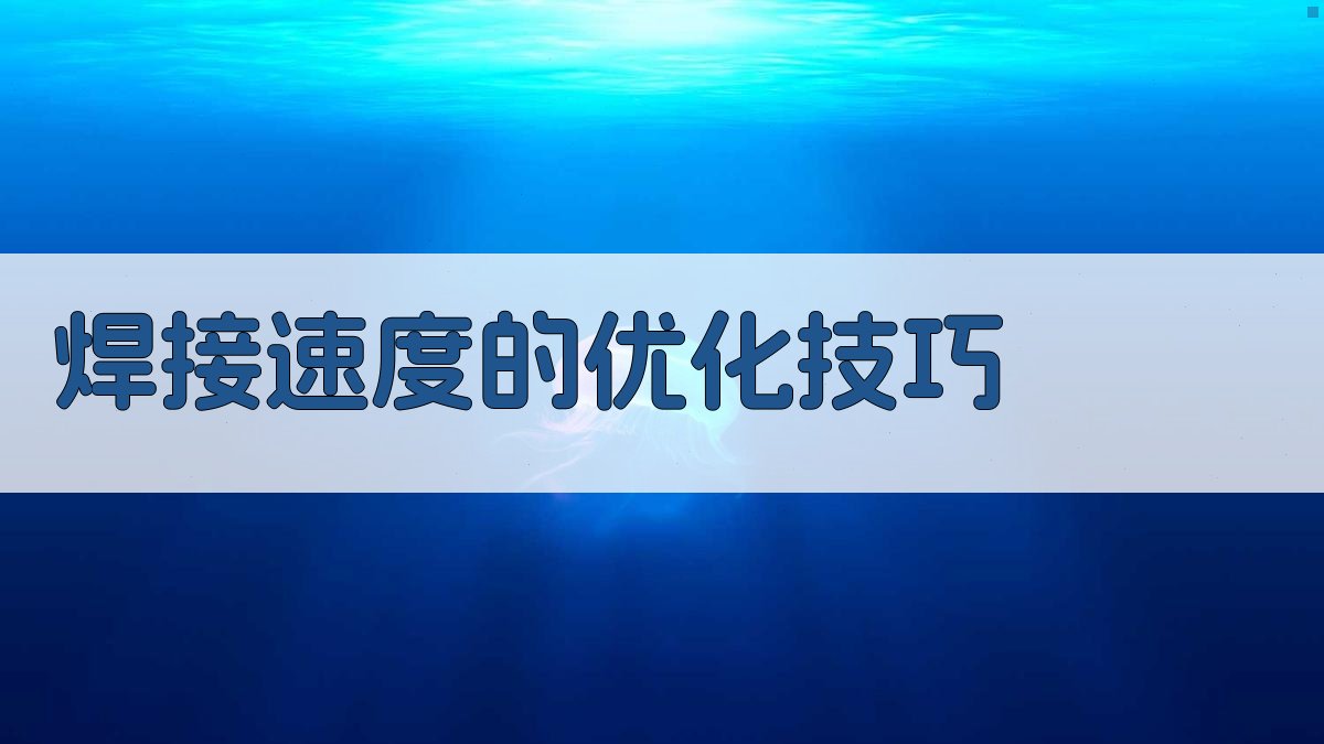 焊接速度的优化技巧 图3