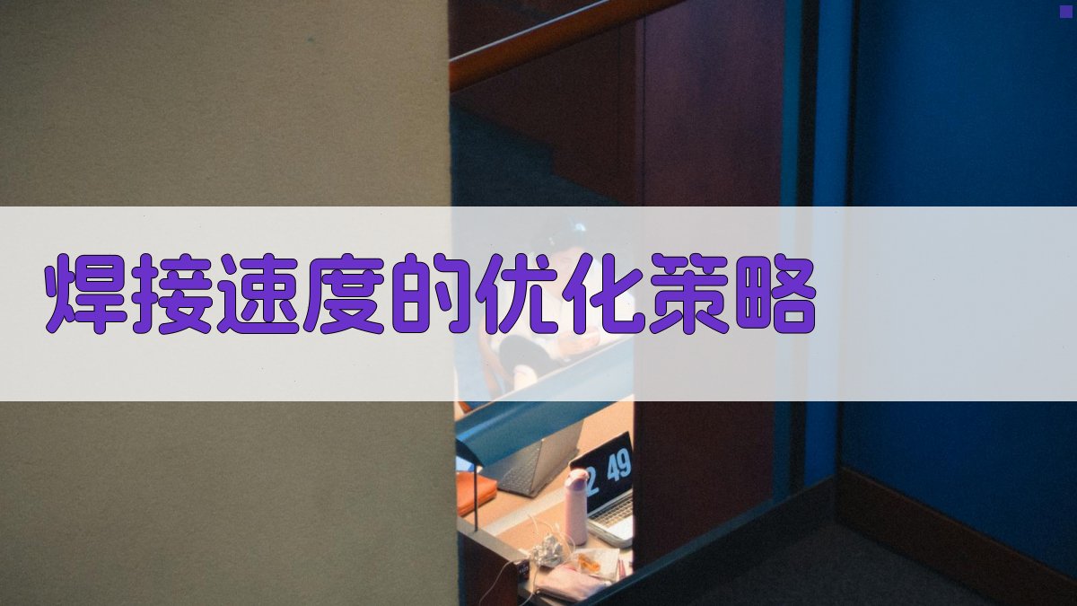 焊接速度的优化策略 图2