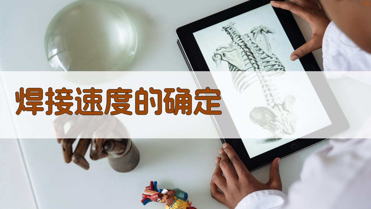 焊接速度的确定 图3