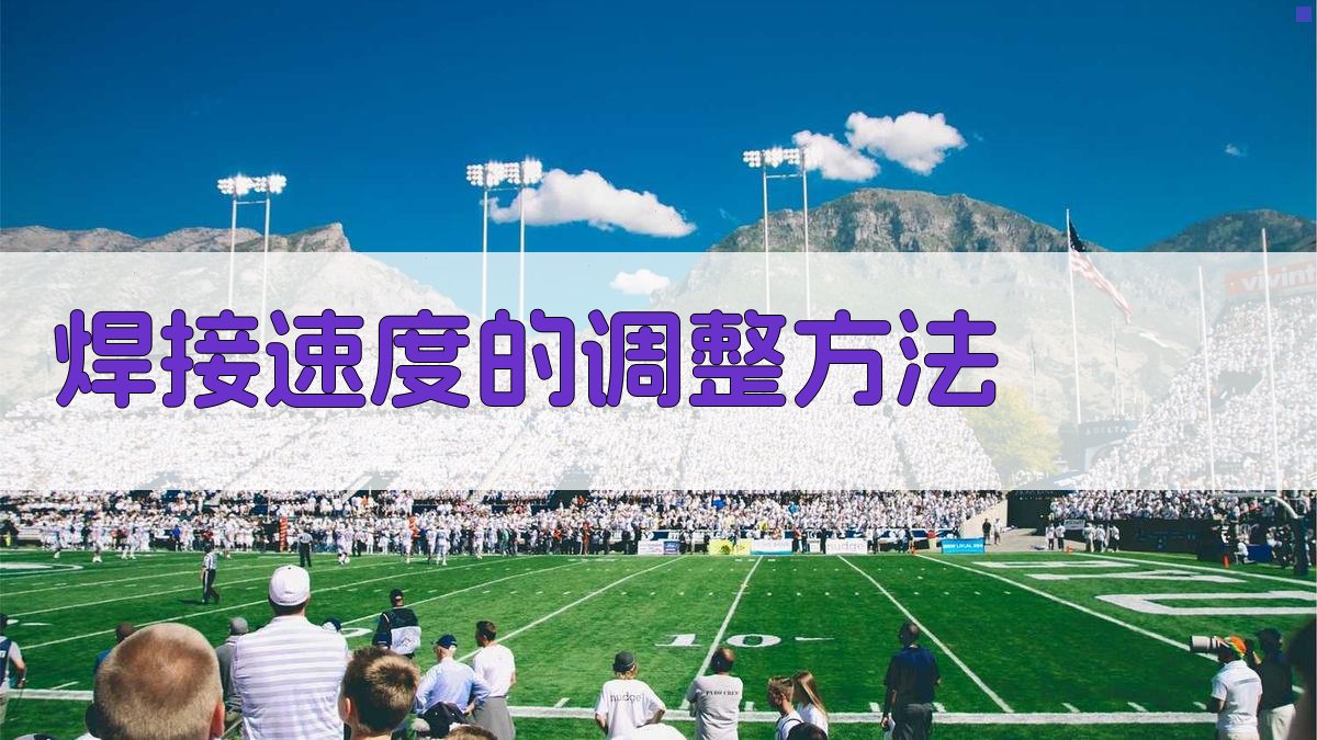 焊接速度的调整方法 图2