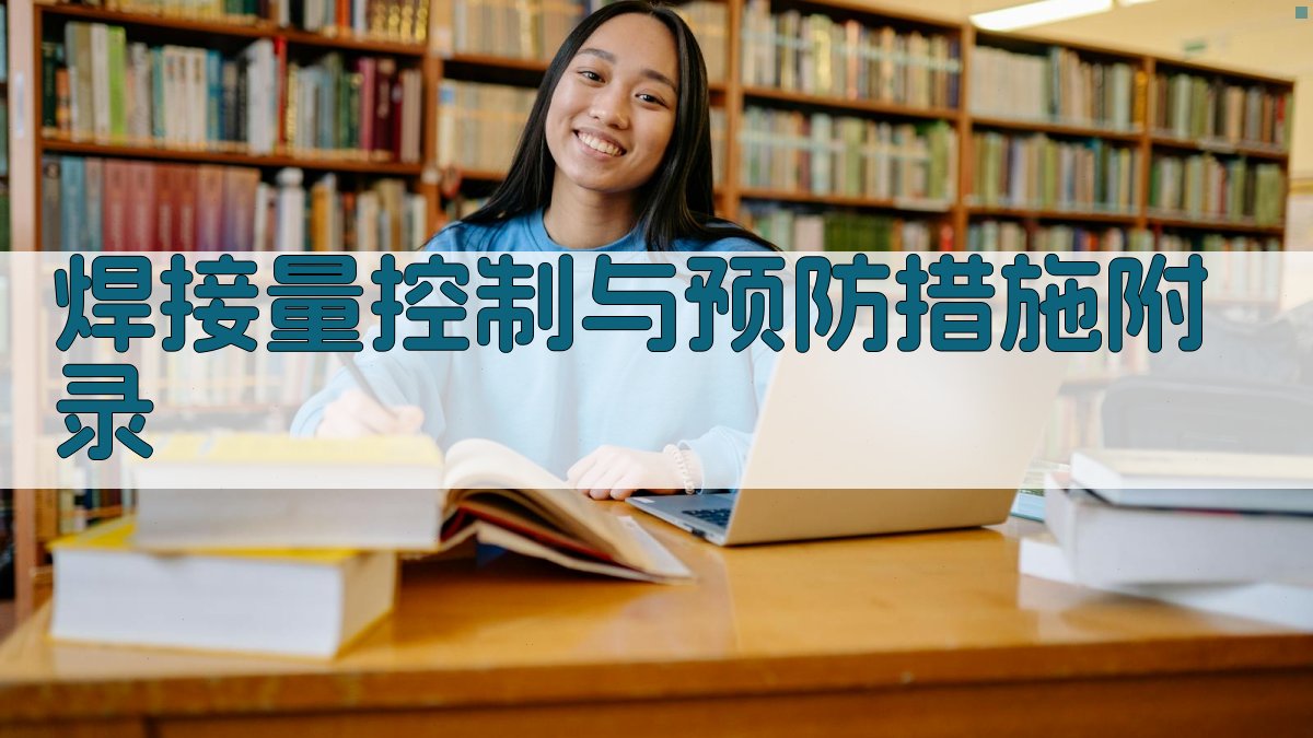 焊接���量控制与预防措施 · 附录 图4