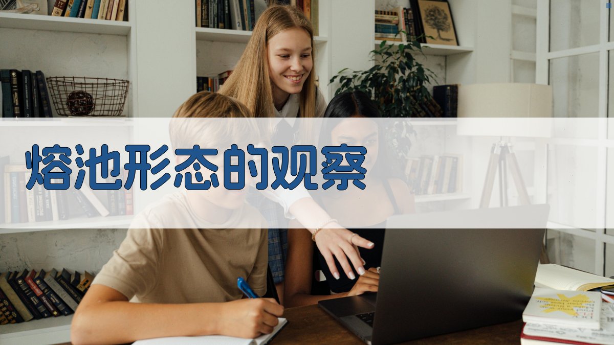 熔池形态的观察 图2