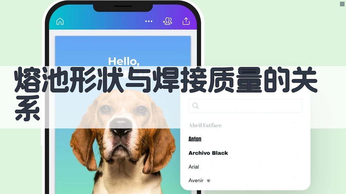 熔池形状与焊接质量的关系 图1