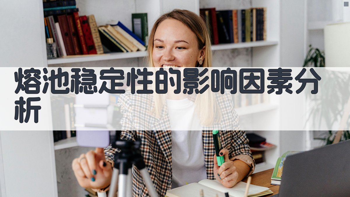 熔池稳定性的影响因素分析 图2