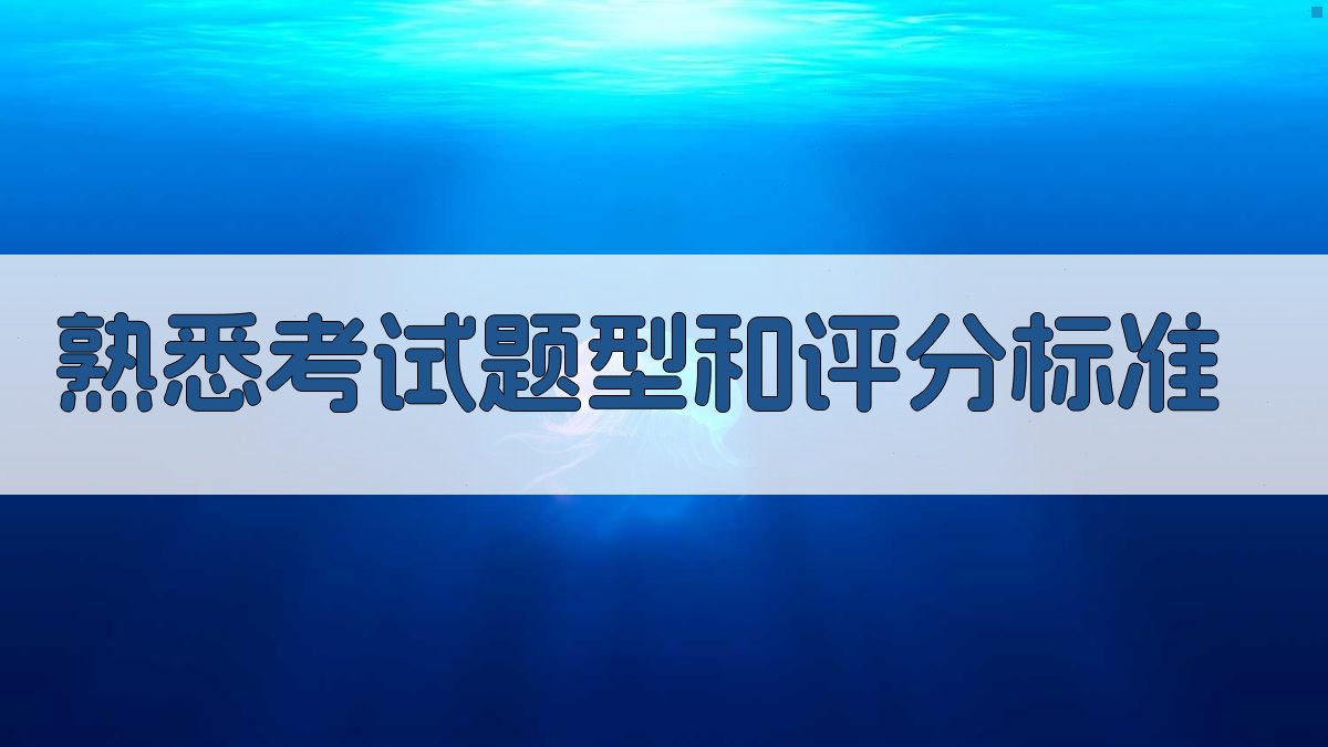 熟悉考试题型和评分标准 图2