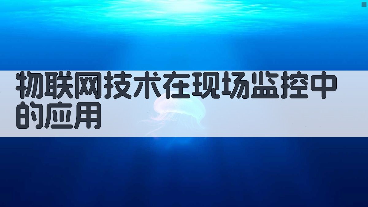 物联网技术在现场监控中的应用 图3