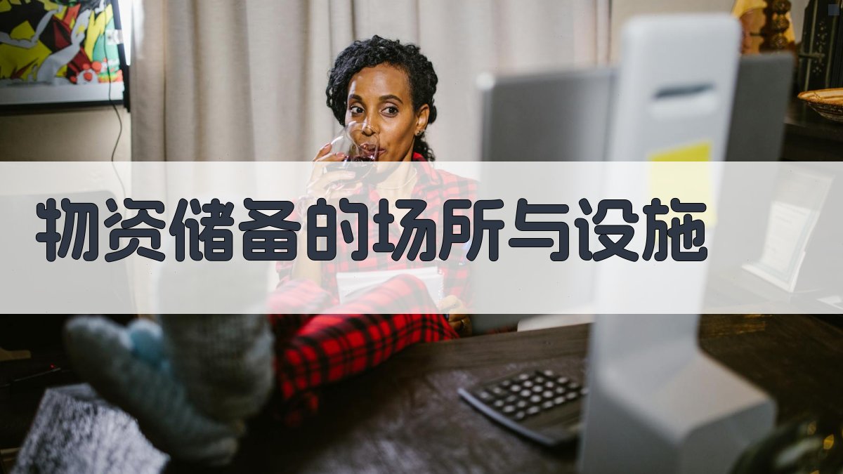 物资储备的场所与设施 图1