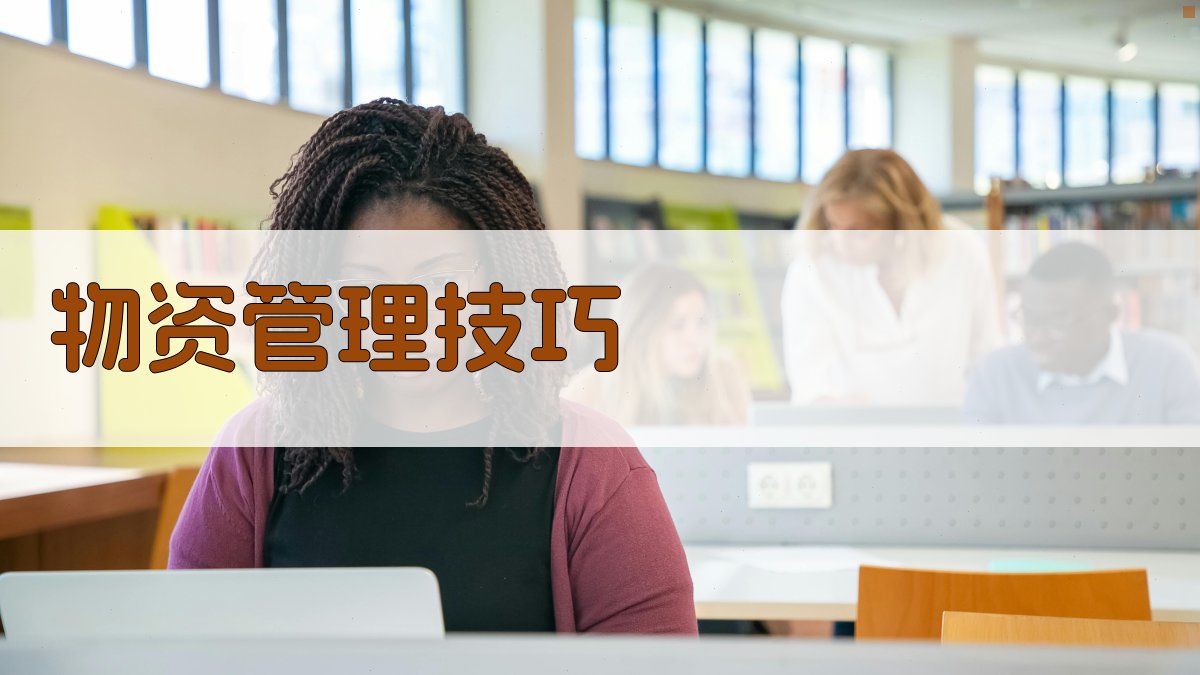 物资管理技巧 图3