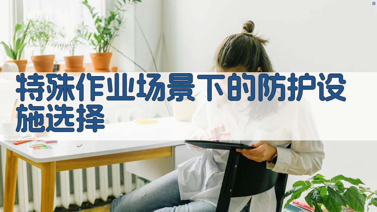 特殊作业场景下的防护设施选择 图2