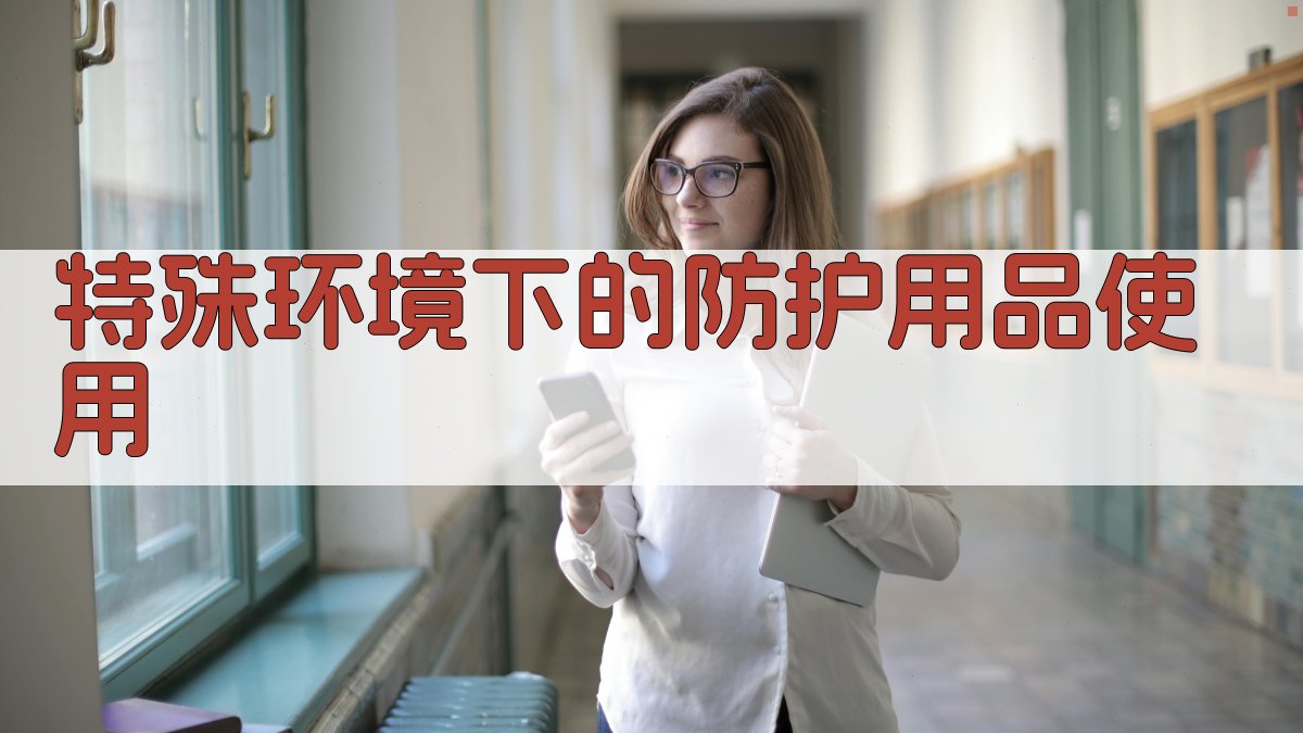 特殊环境下的防护用品使用 图4
