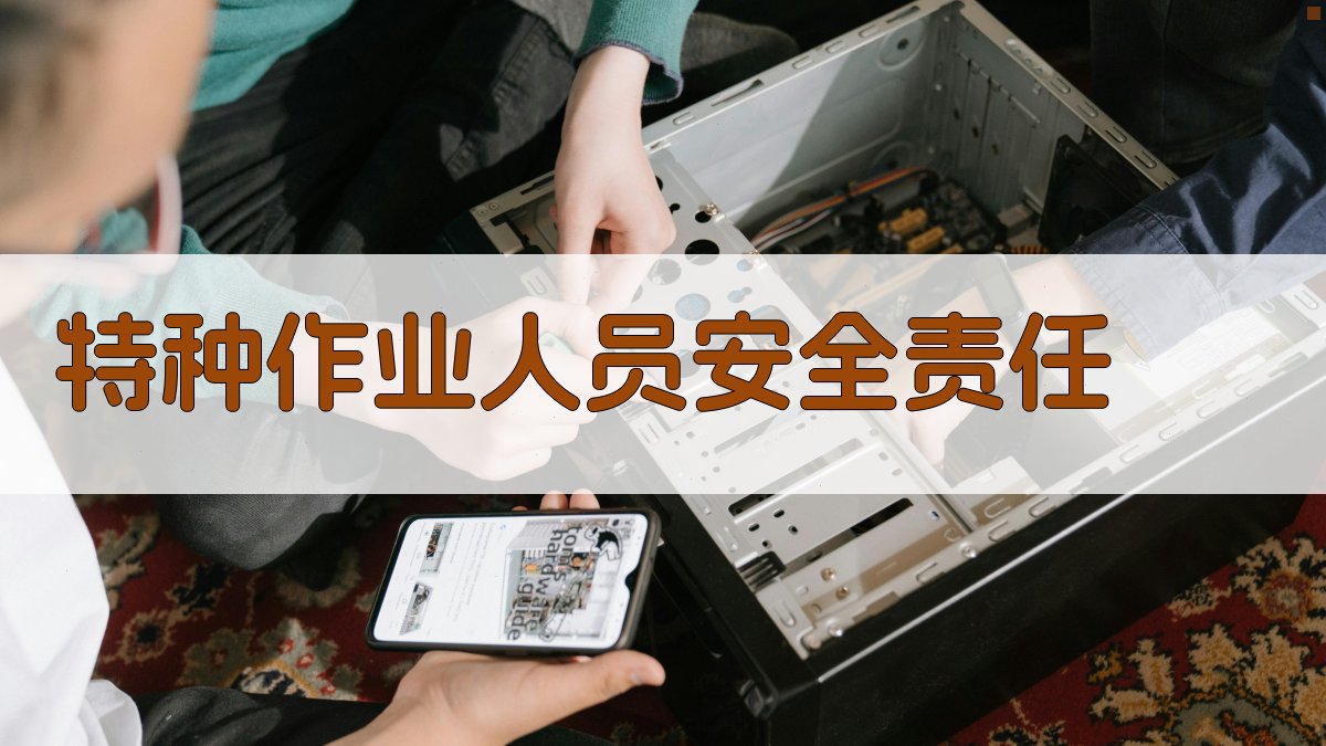 特种作业人员安全责任 图2