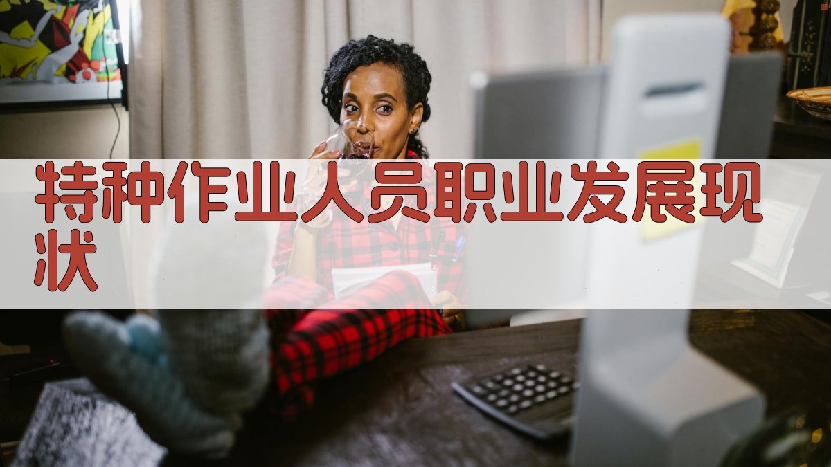 特种作业人员职业发展现状 图2