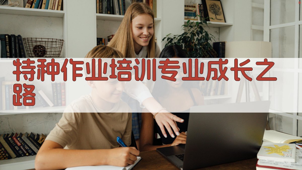 特种作业培训：专业成长之路 图2