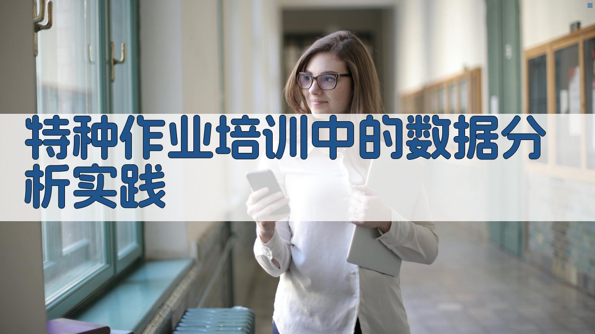 特种作业培训中的数据分析实践 图2