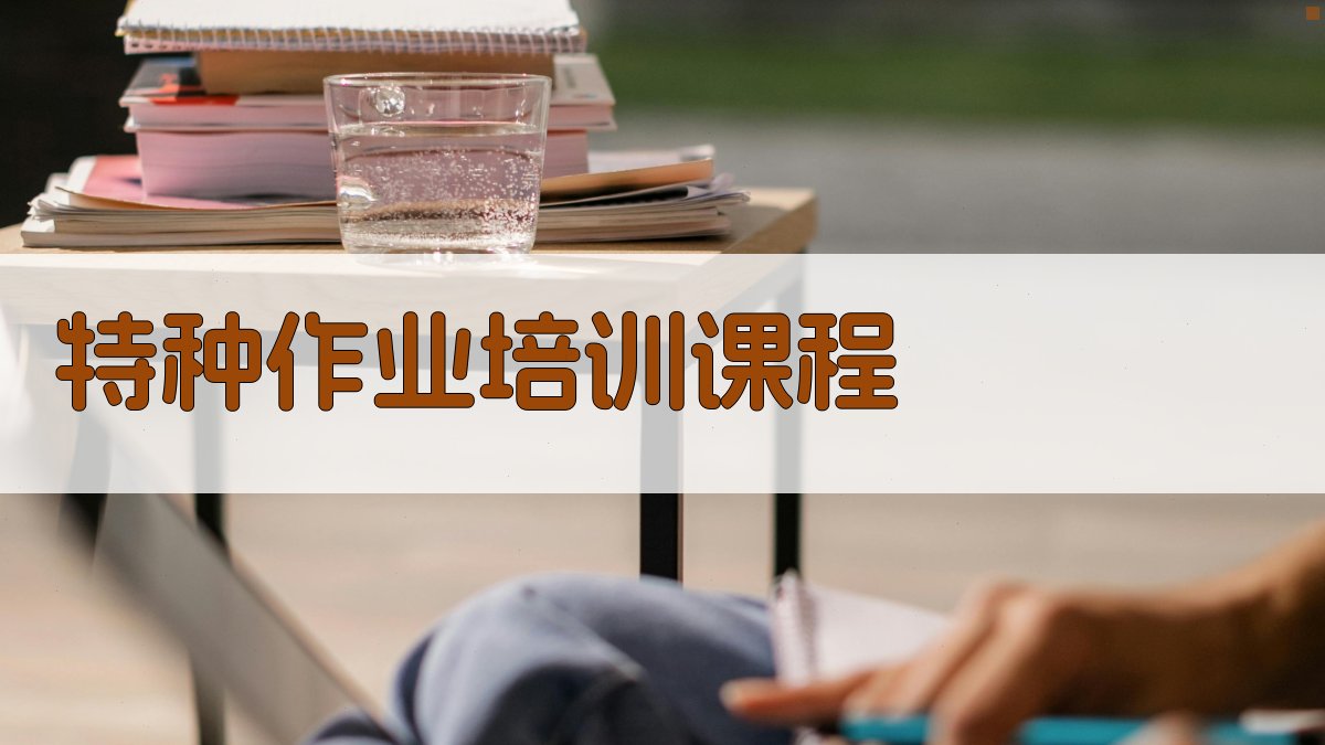 特种作业培训课程 图1