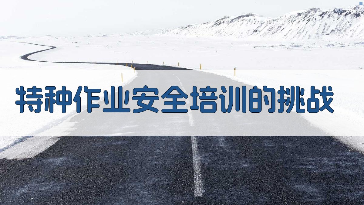 特种作业安全培训的挑战 图2