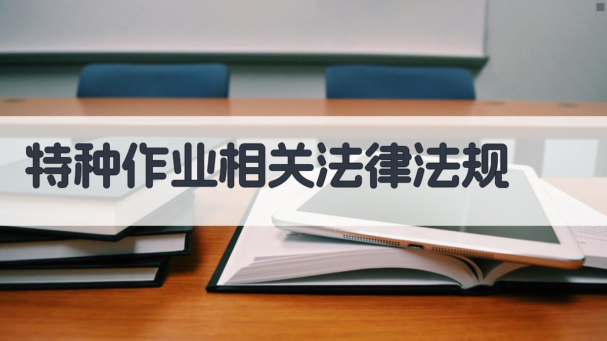 安全生产法律法规汇编