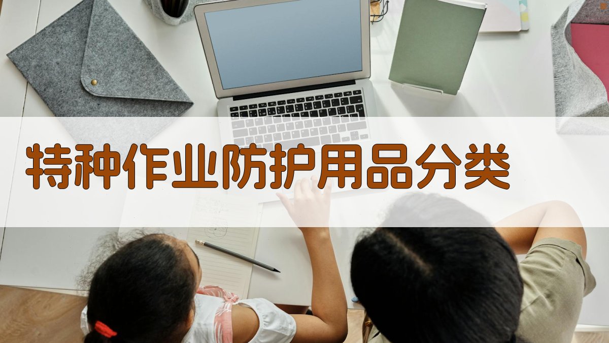 特种作业防护用品分类 图2