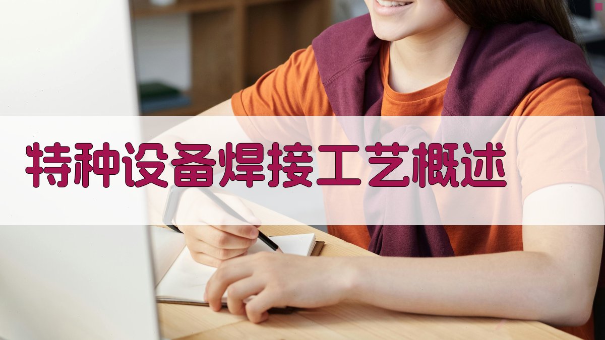 特种设备焊接工艺概述 图1