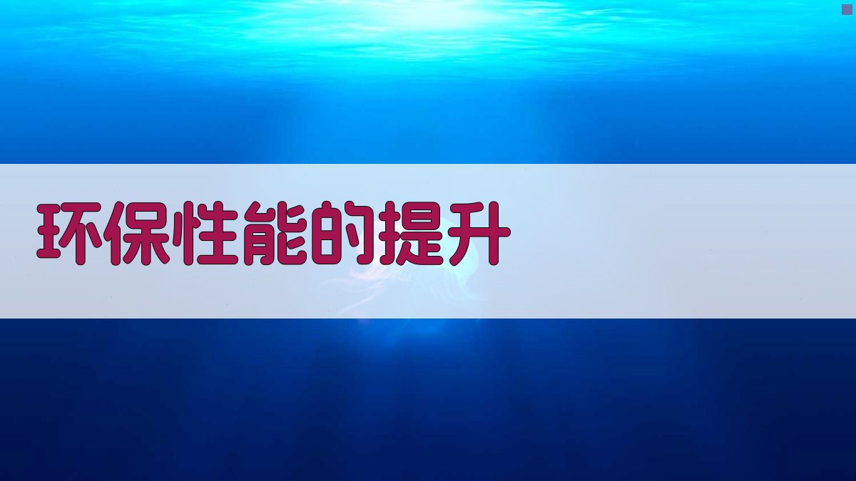 环保性能的提升 图3