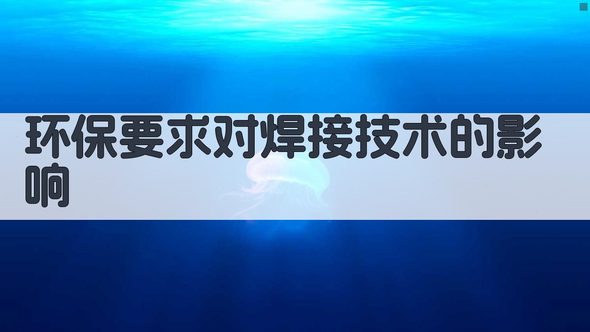 环保要求对焊接技术的影响 图3