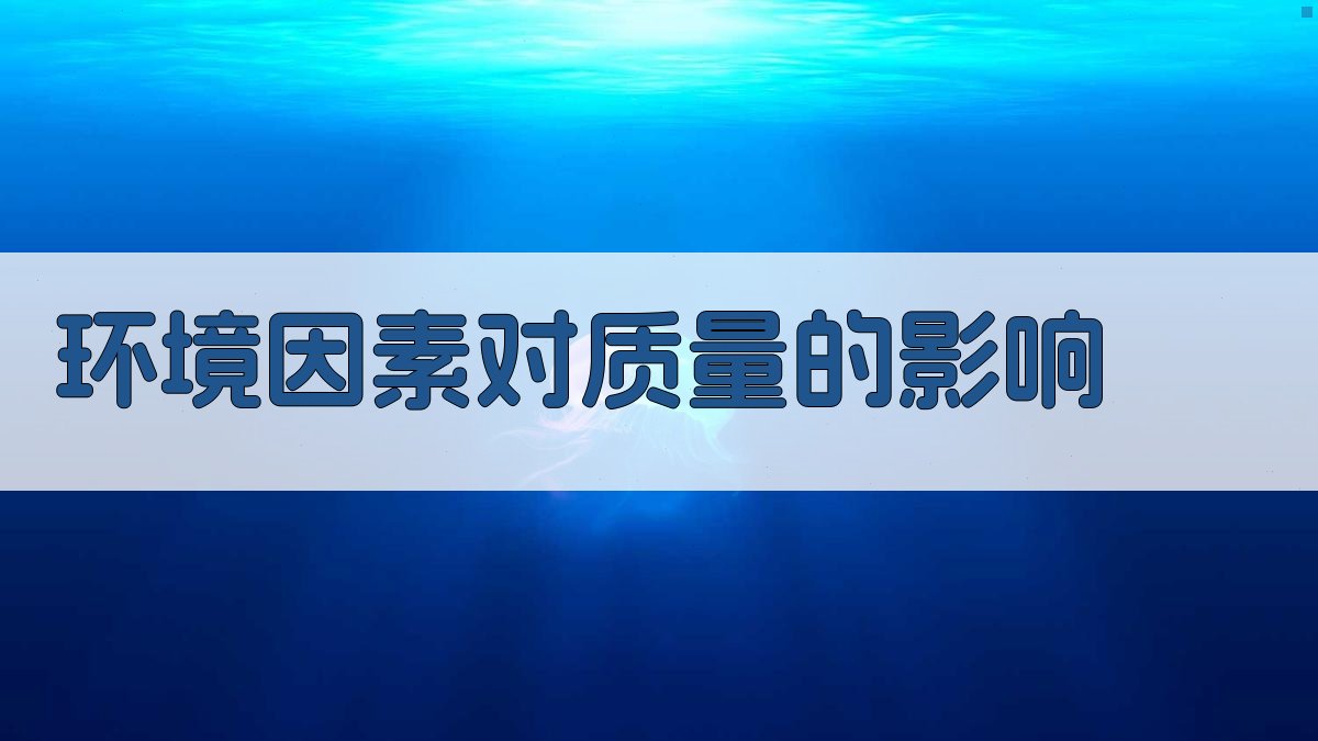 环境因素对质量的影响 图1