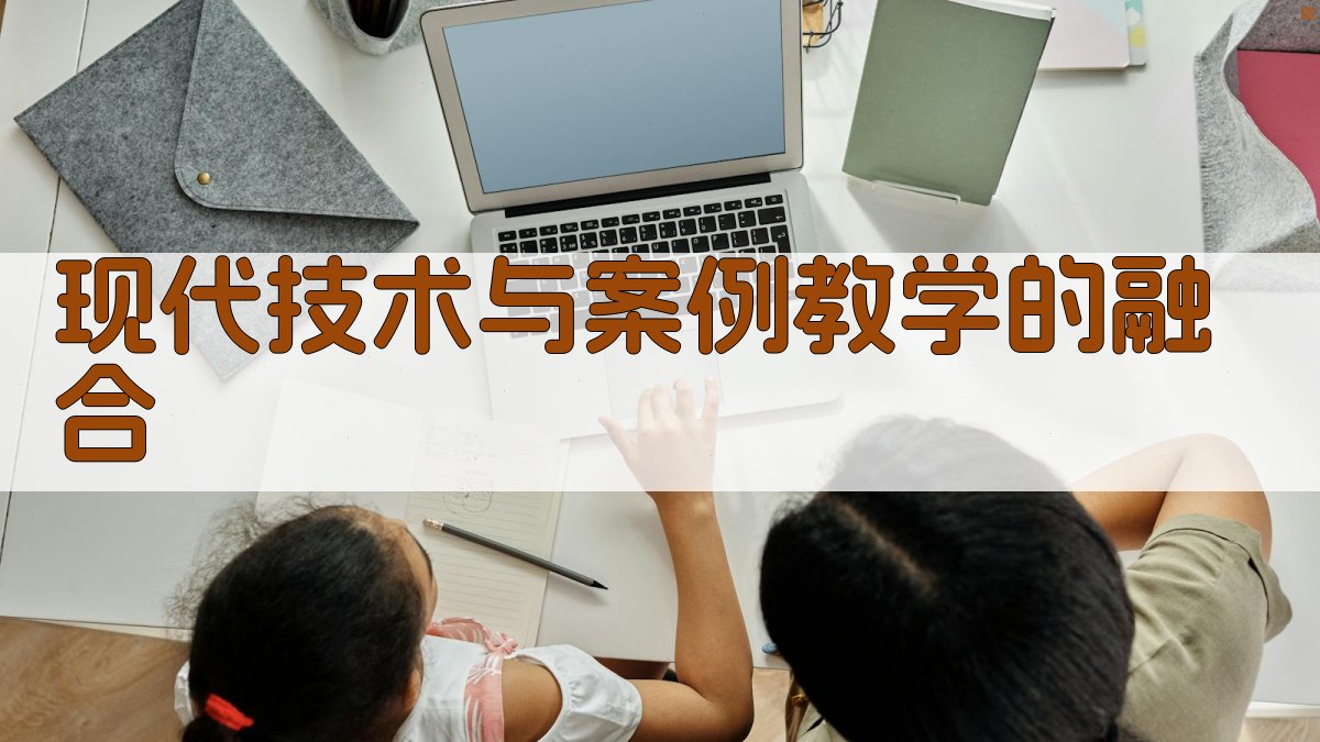 现代技术与案例教学的融合 图2