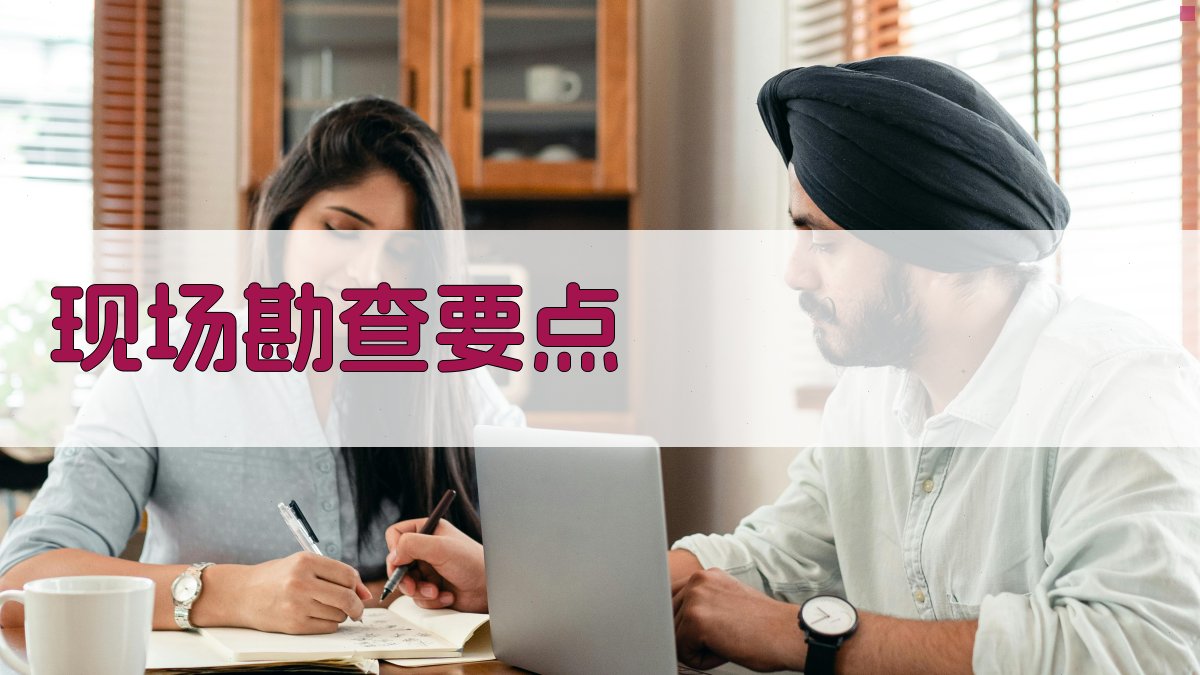 现场勘查要点 图1