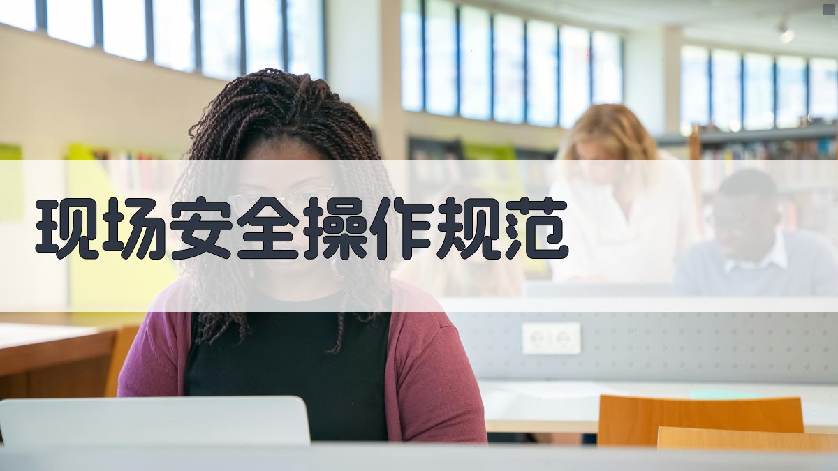 现场安全操作规范 图2