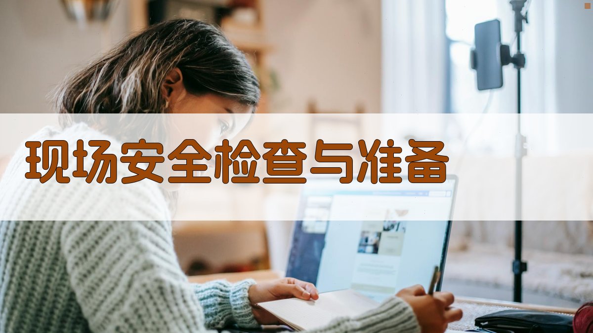 现场安全检查与准备 图3