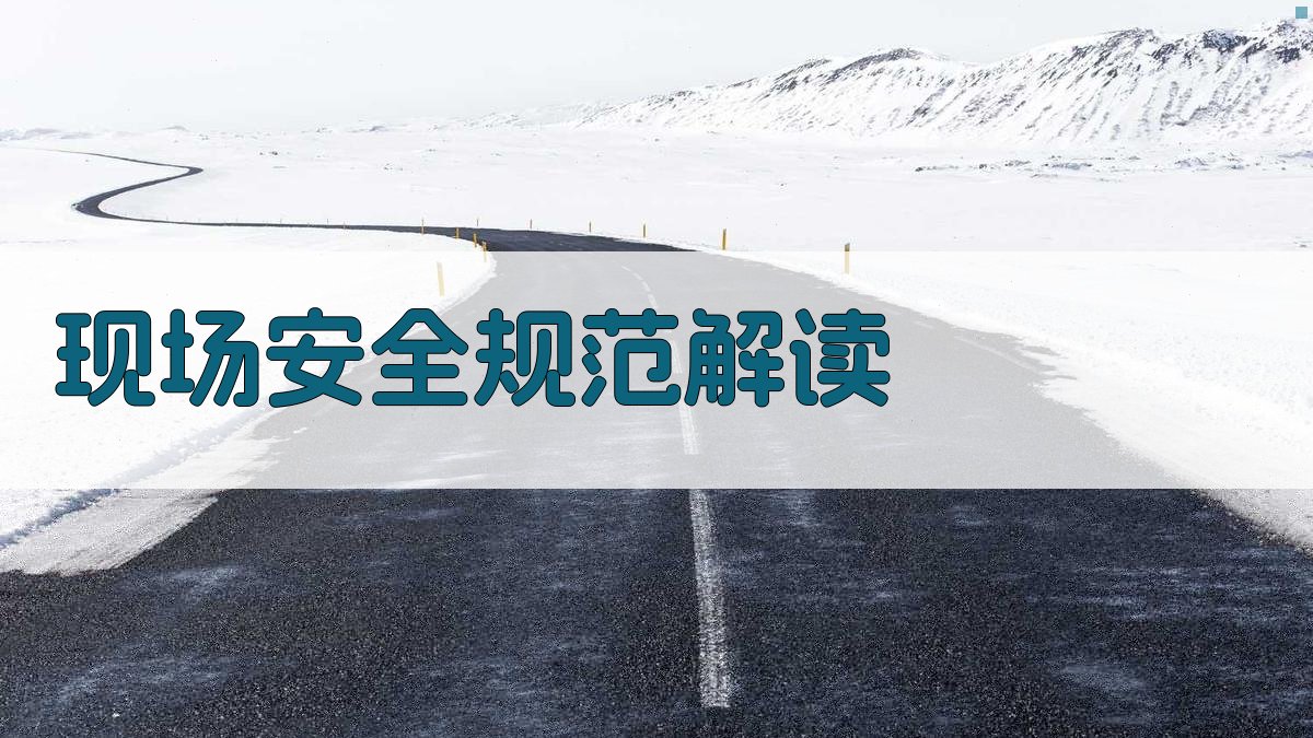 现场安全规范解读 图1