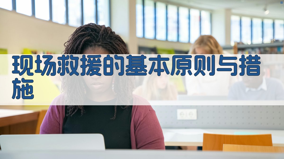 现场救援的基本原则与措施 图1