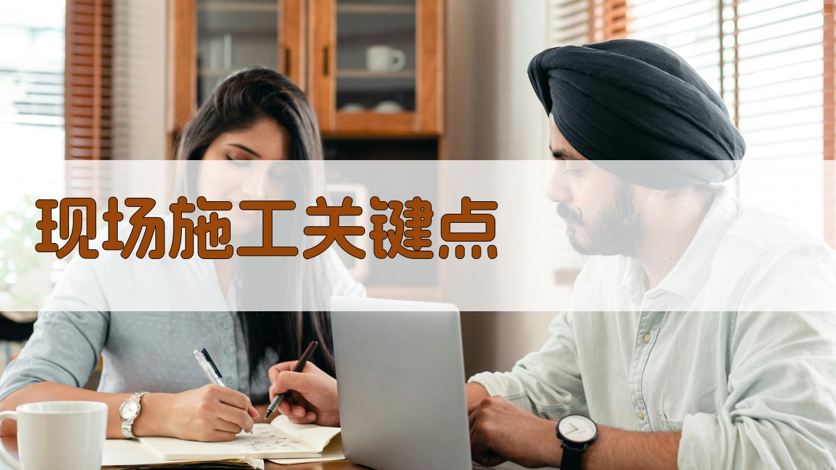 现场施工关键点 图1