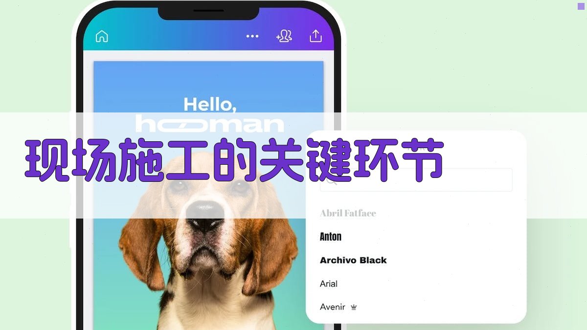 现场施工的关键环节 图1