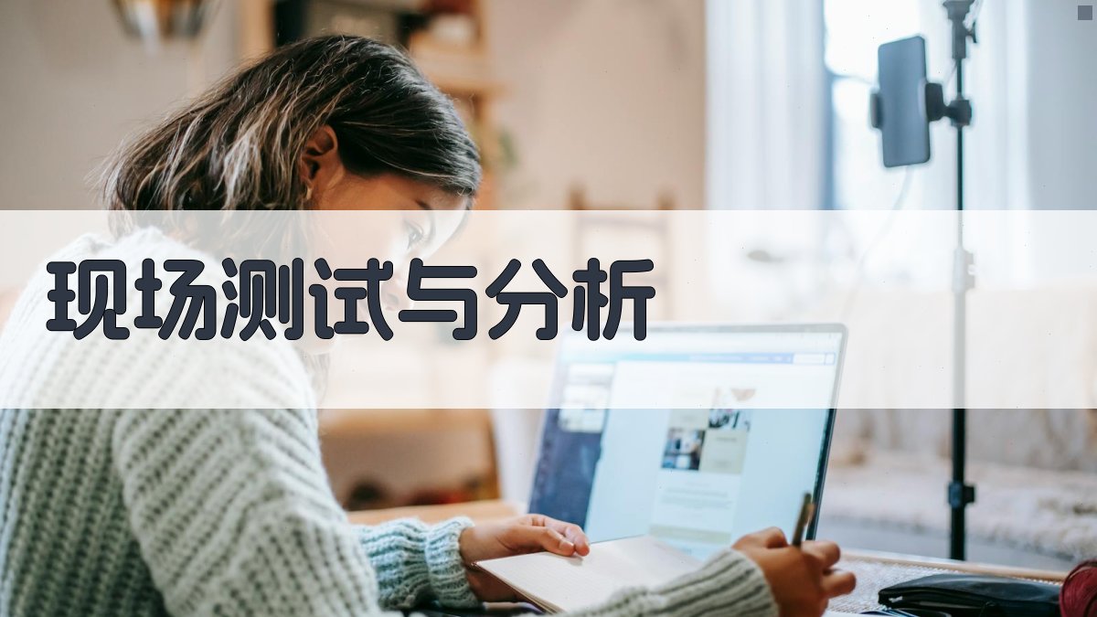 现场测试与分析 图1