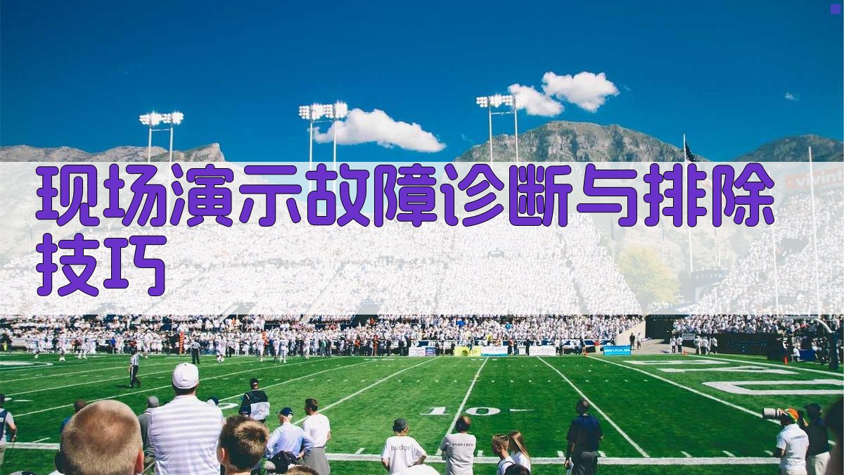 现场演示故障诊断与排除技巧 图2