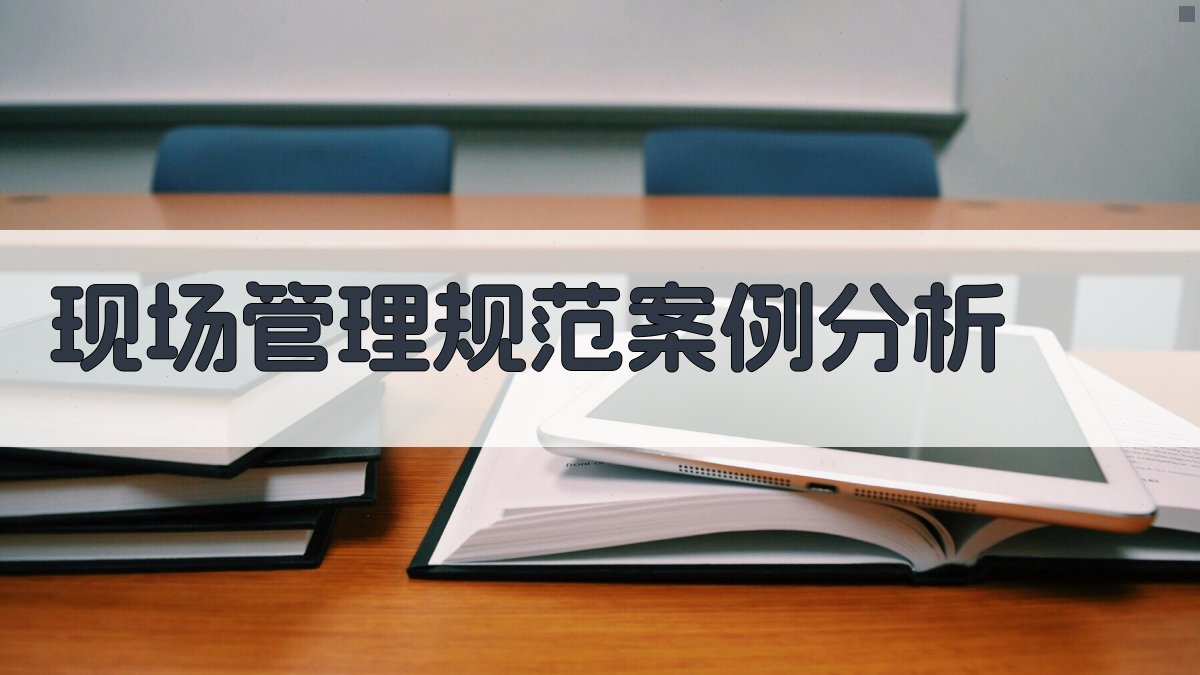 现场管理规范案例分析 图4