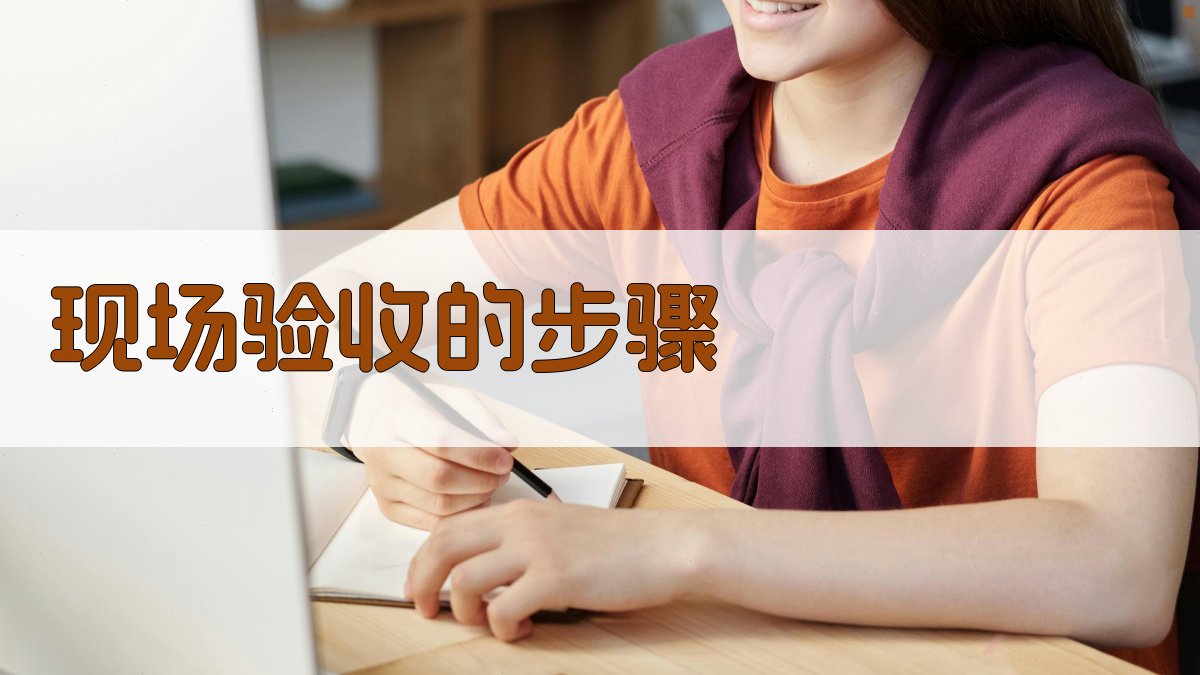 现场验收的步骤 图3