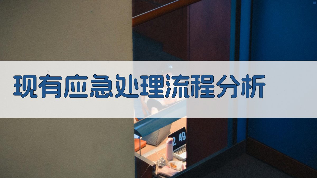 现有应急处理流程分析 图1