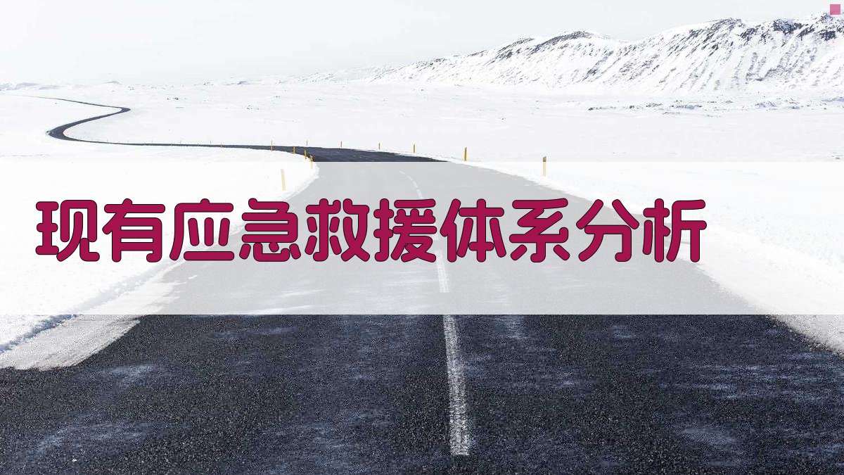 现有应急救援体系分析 图1