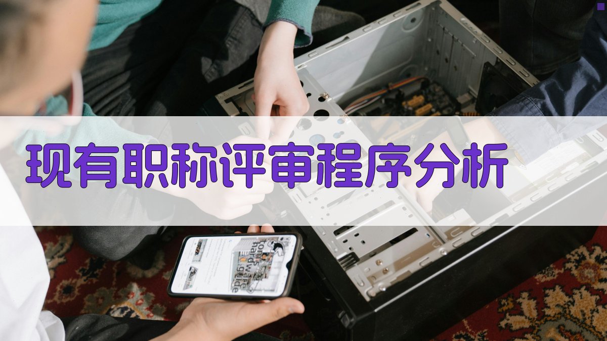 现有职称评审程序分析 图1
