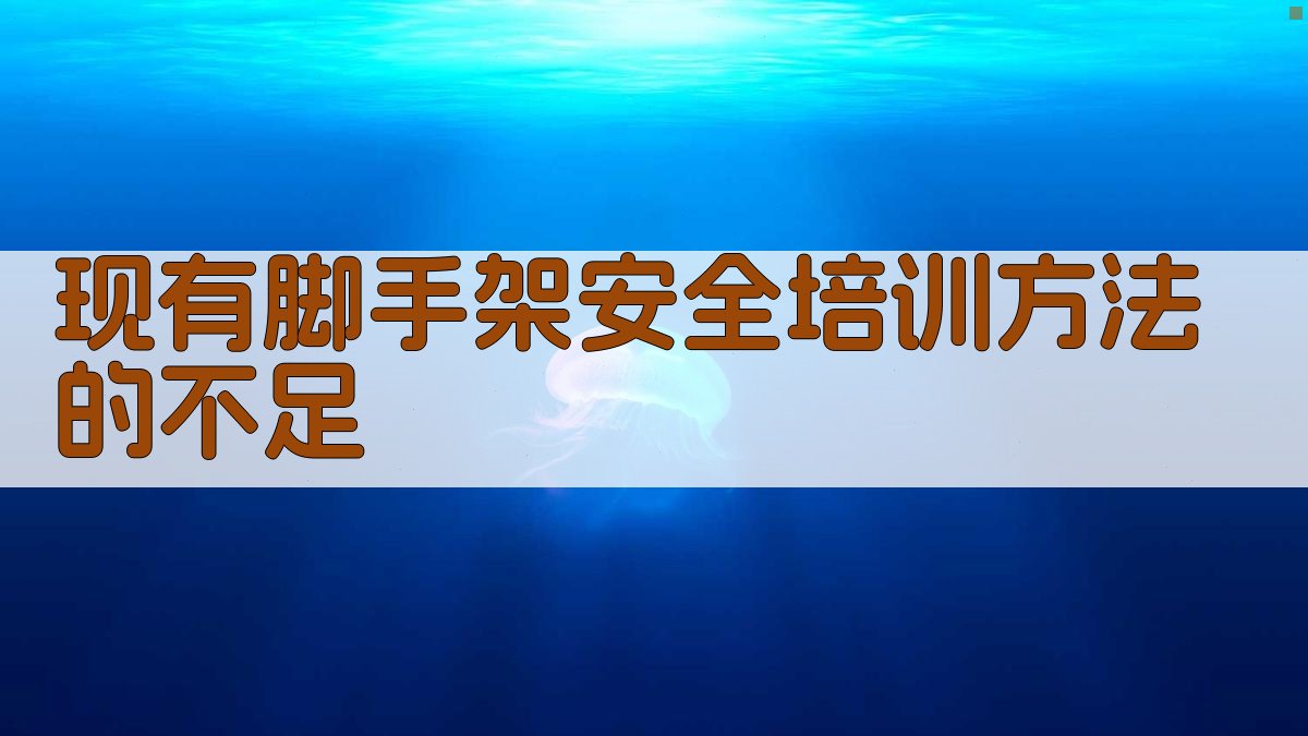 现有脚手架安全培训方法的不足 图1