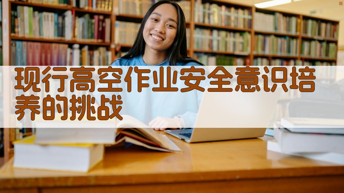 现行高空作业安全意识培养的挑战 图1