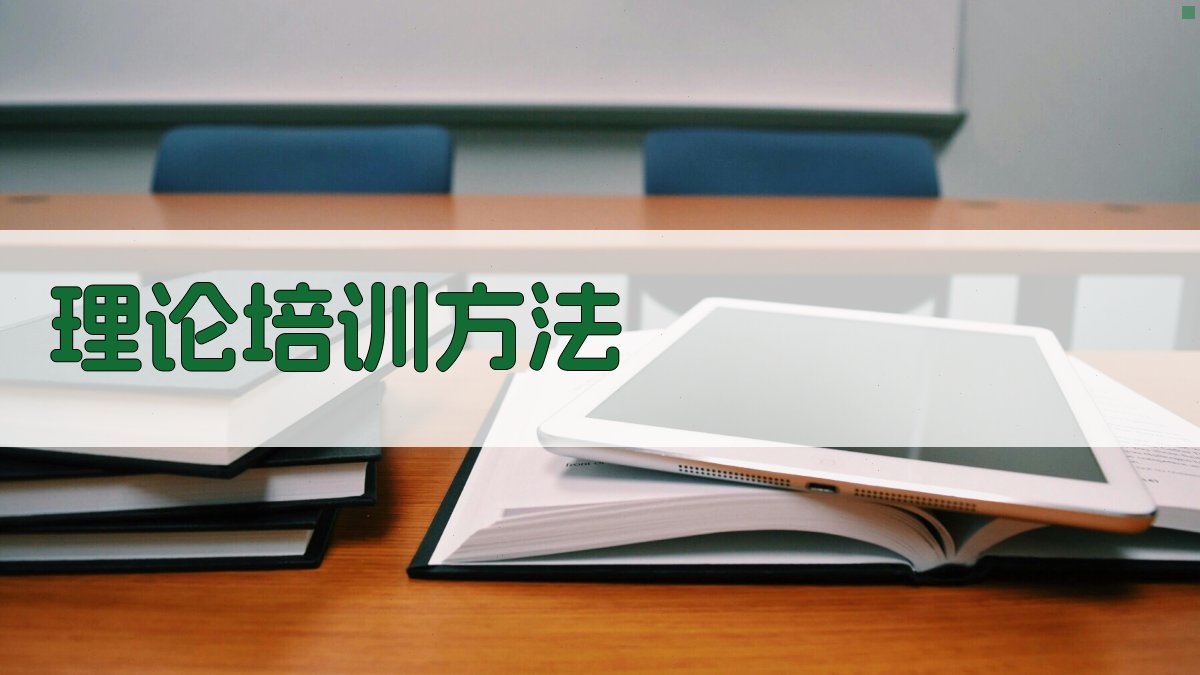 理论培训方法 图2