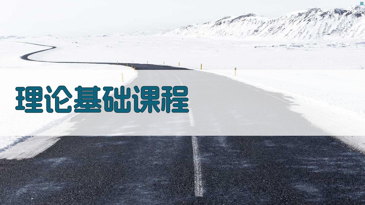 理论基础课程 图1