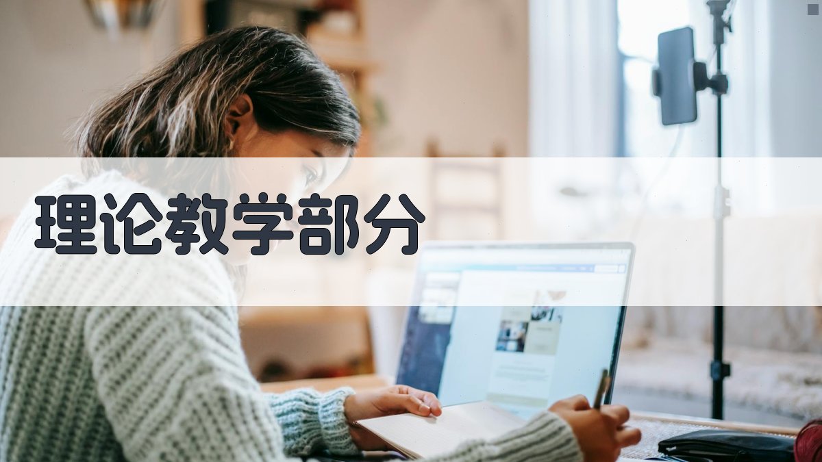 理论教学部分 图1