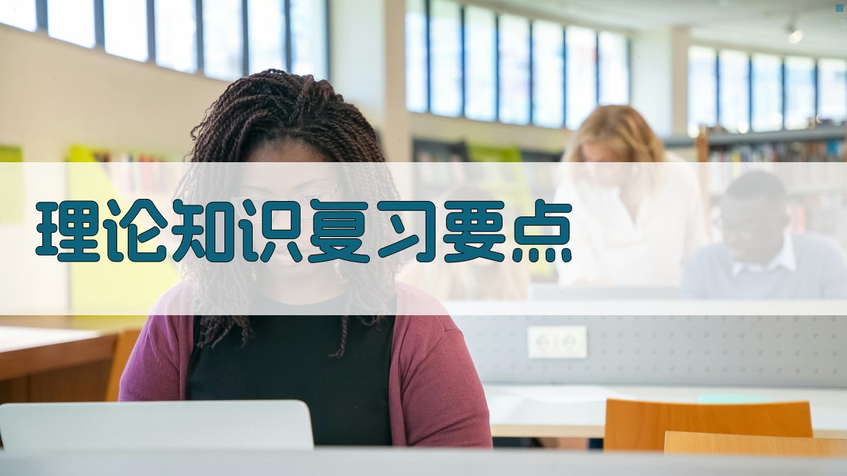理论知识复习要点 图3