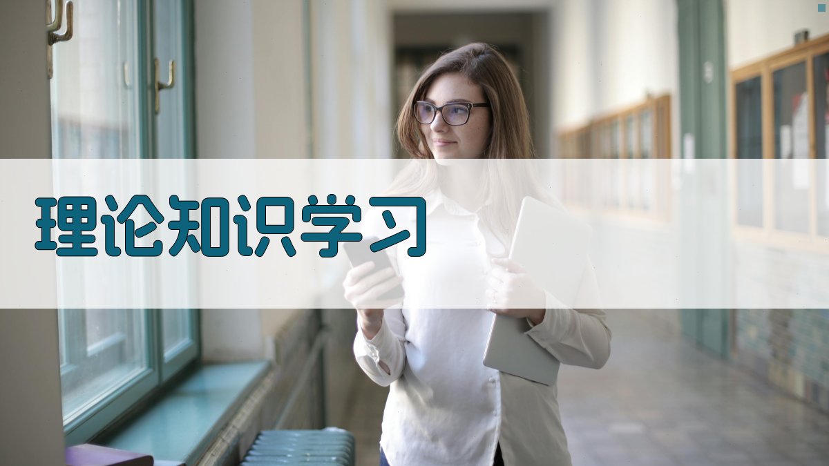 理论知识学习 图1